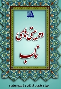 دو بیتی های ناب